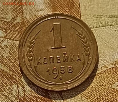 1 копейка 1938 - IMG_20260226_113757