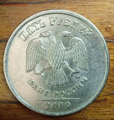 5 рублей 2009 М. Брак.До 2 03. В 22-00 МСК. - IMG_20240508_092554_1