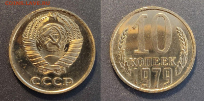10 копеек наборная 1979 до 22:00 03.03.26 - 10к1979наб