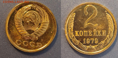 2 копейки 1979 наборная, шт. 1.2 до 22:00 03.03.26 - 2к1979наб