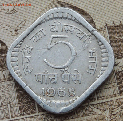 Индия 5 пайс 1968 до 1.03.2026 - Индия 5 пайс 68.JPG
