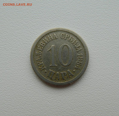 Королевство Сербия 10 пара 1884 г. С рубля! до 04.03.26 - DSCN1511.JPG