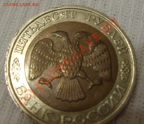 Имеет ли цену 50 руб 1992 г.лмд.Брак чекана по канту. - S5001868.JPG
