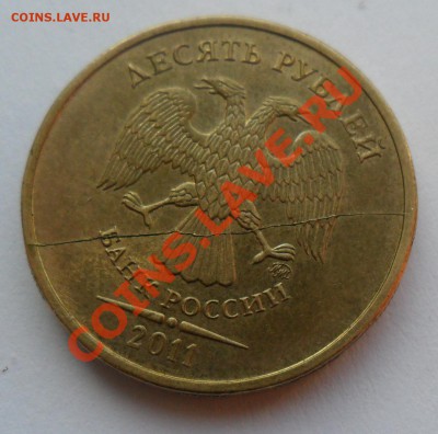 10 рублей 2011 Полный раскол. - SAM_8064.JPG