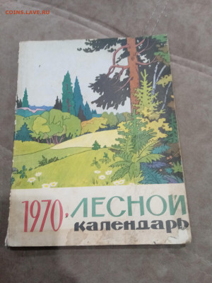 Лесной календарь 1970г до 04.03.26 в 22:00 по мск - IMG_20260227_010950