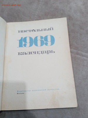 Настольный календарь 1969г до 04.03.26 в 22:00 по мск - IMG_20260227_013008