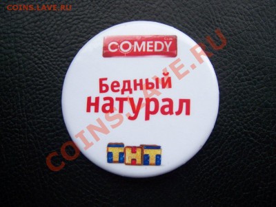 Значок Бедный натурал до 22.00 7.03.2012 - 100_5694