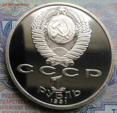 1 рубль 1991 года Навои пруф до 02.03.2026 - IMG_20260226_225532