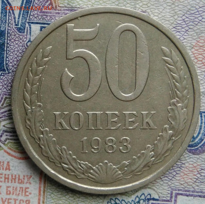 50 копеек 1983 года до 02.03.2026 - IMG_20260224_163853