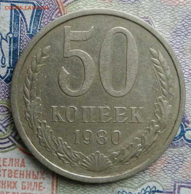 50 копеек 1980 года до 02.03.2026 - IMG_20260224_163731