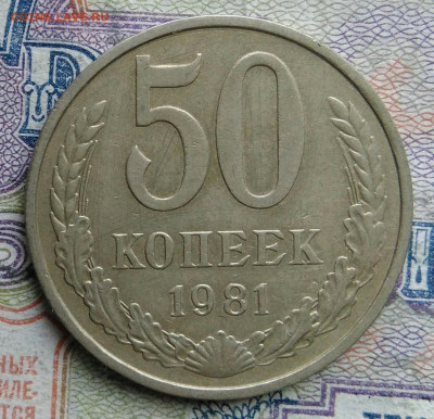 50 копеек 1981 года до 02.03.2026 - IMG_20260224_163801