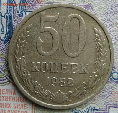 50 копеек 1982 года до 02.03.2026 - IMG_20260224_163459