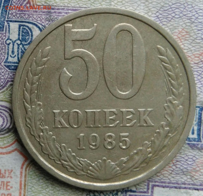 50 копеек 1985 года до 02.03.2026 - IMG_20260224_163423