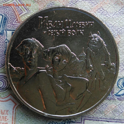 25 рублей 2022 года Иван Царевич до 02.03.2026 - IMG_20260222_142429