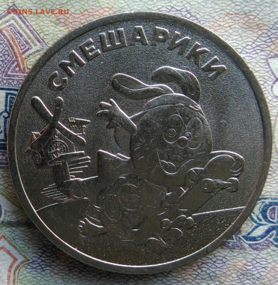 25 рублей 2023 года Смешарики до 02.03.2026 - IMG_20260222_142931