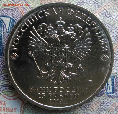 25 рублей 2023 года Смешарики до 02.03.2026 - IMG_20260222_142948