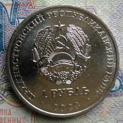 Приднестровье 1 рубль 2023 года Савицкая до 02.03.2026 - IMG_20260226_224544