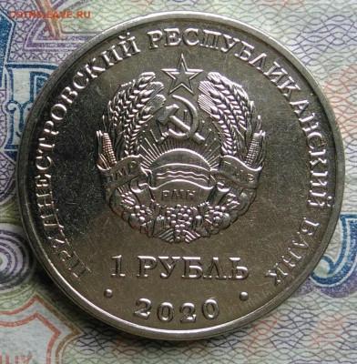 Приднестровье 1 рубль 2020 года Курган славы до 02.03.2026 - IMG_20260226_224331