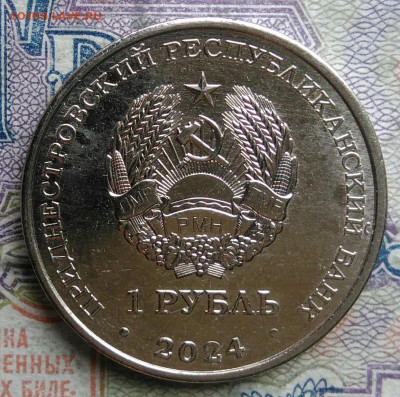 Приднестровье 1 рубль 2024 года Ирис до 02.03.2026 - IMG_20260226_224100