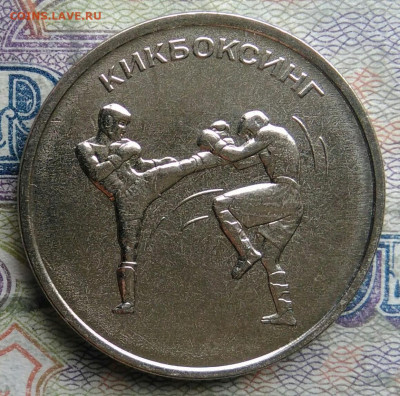 Приднестровье 1 рубль 2021 года Кикбоксинг до 02.03.2026 - IMG_20260226_224006