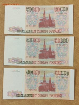 50 т р 1993 г Фальшивки 3 шт одинаковые номера 22-00 5.03 - IMG_20260218_055510