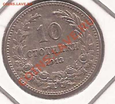 Болгария 10 стотинок 1913г  до 07.03.12 в 22.00 - Scan 21