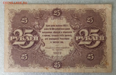 25 Рублей 1922 кассир Беляев ВА-1023. До 5.03.26 в 22.00 МСК - IMG_20260224_075642