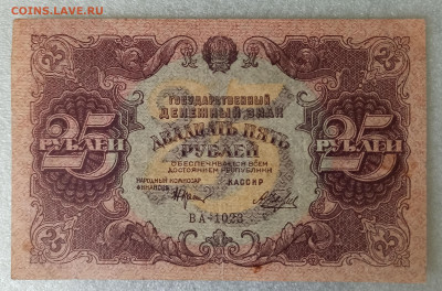 25 Рублей 1922 кассир Беляев ВА-1023. До 5.03.26 в 22.00 МСК - IMG_20260224_075747
