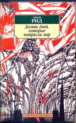 Джон Рид "10 дней которые потрясли мир" - джон рид 10 дней которые потрясли мир 1