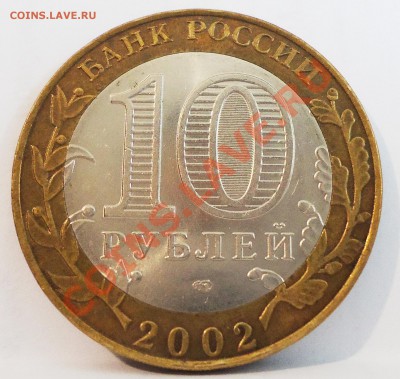 10 рублей СТАРАЯ РУССА.Можно ли считать браком. - DSC04953.JPG