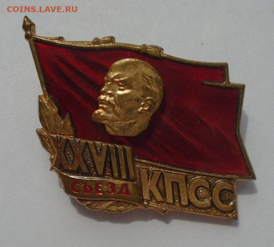 знак делегата 28 съезда КПСС  05.03.2026 22:00 мск - DSC04679.JPG