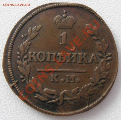 1 коп 1828 км ам  оценка - 2