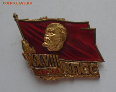 знак делегата 28 съезда КПСС  05.03.2026 22:00 мск - DSC04691.JPG