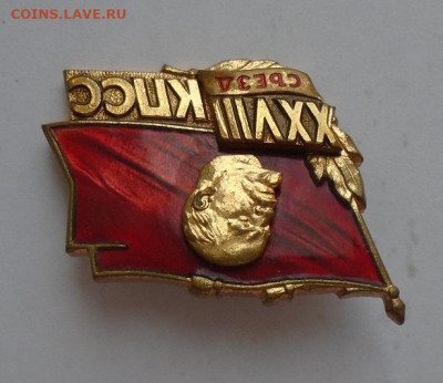 знак делегата 28 съезда КПСС  05.03.2026 22:00 мск - DSC04698.JPG