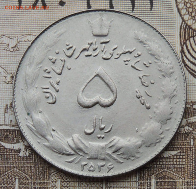 Иран 5 риалов 1977 до 4.03.2026 - Иран 5 риалов 77.JPG