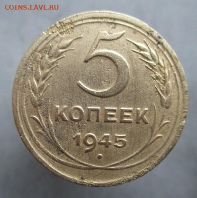 26 - 5 коп -1945 дима-3 Р