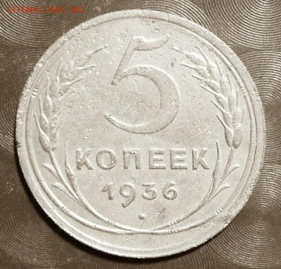 СССР 5 копеек 1936 года Фикс 27.02.26 - СССР 5 копеек 1936 года, хорошая монета Р