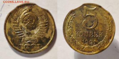 5 копеек 1991 двойной выкус - 5кВыкусы