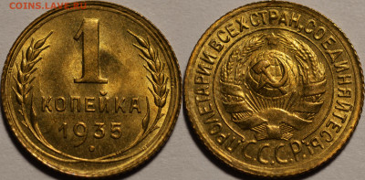 1 копейка 1935ст UNC - 1k35