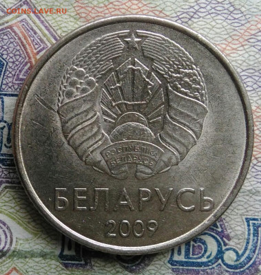 Беларусь 1 рубль 2009 года до 02.03.2026 - IMG_20260224_164133
