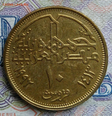 Египет 10 пиастров 1992 года до 02.03.2026 - IMG_20260224_182111