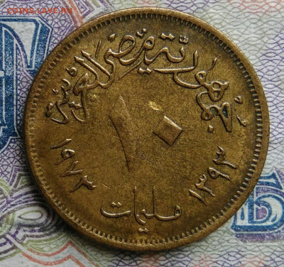 Египет 10 миллим 1973 года до 02.03.2026 - IMG_20260225_201745