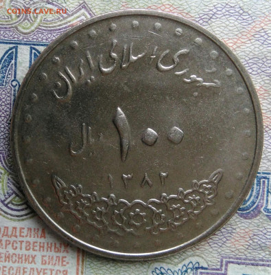 Иран 100 риалов 2003 года до 02.03.2026 - IMG_20260224_162654