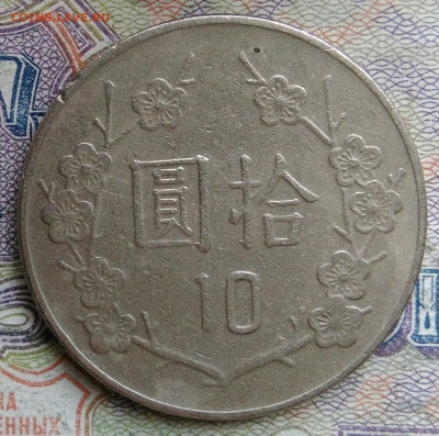 Тайвань 10 юаней 1982 года до 02.03.2026 - IMG_20260224_180425