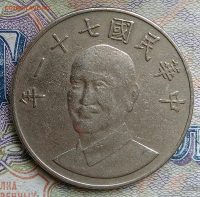 Тайвань 10 юаней 1982 года до 02.03.2026 - IMG_20260224_180445