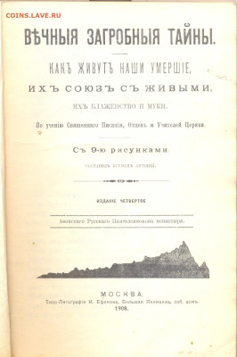 Вечные загробные тайны. Репринт с издания 1908г. - вечные загробные тайны 1908 2