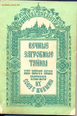 Вечные загробные тайны. Репринт с издания 1908г. - вечные загробные тайны 1908 1