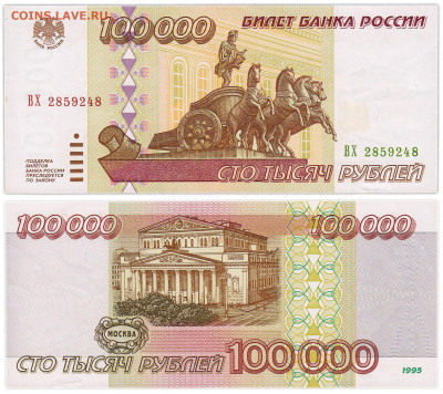 Куплю 100000 рублей 1995 - 100000 руб. 1961 г.