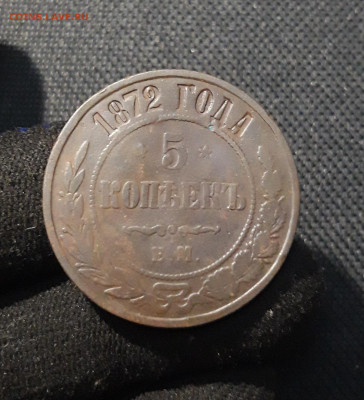 Александр II 5 Копеек 1872 года До 06.03 - 20251222_200450