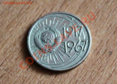 10 копеек 1967 - IMG_139